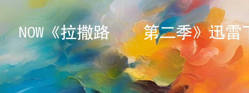陳安一的網絡影視資源,NOW《拉撒路計劃第二季》迅雷下載/在線觀看/百度云-靈異/驚悚-美劇天堂